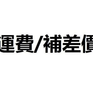 港幣補差價 / 自訂價錢