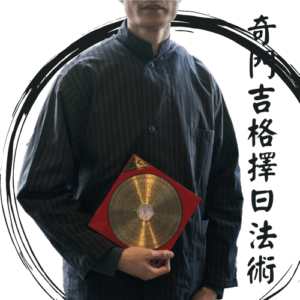 奇門遁甲吉格擇日法術
