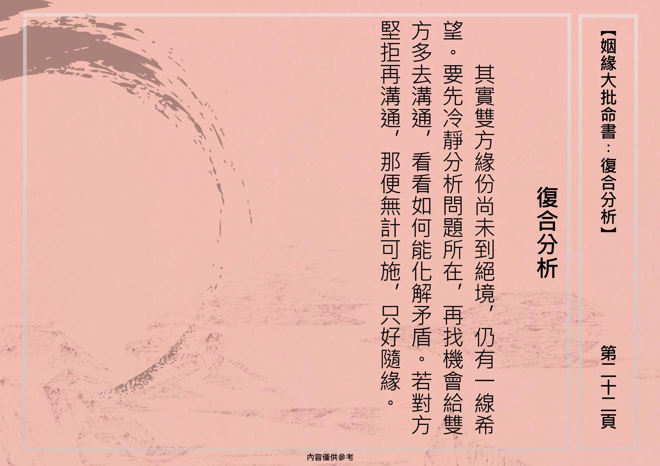 sample-玄燊姻緣大批命書 （姻緣大批，複合分析，夾八字）_page-0022