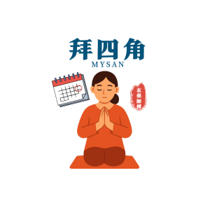 擇日拜四角